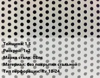 Лист перфорированный 1.5 1х2 Марка: 08пс без покрытия стальной Rv 18-24